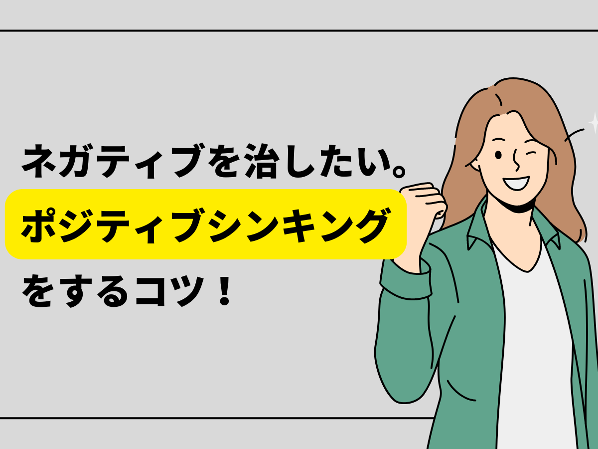 ポジティブシンキングをするコツ