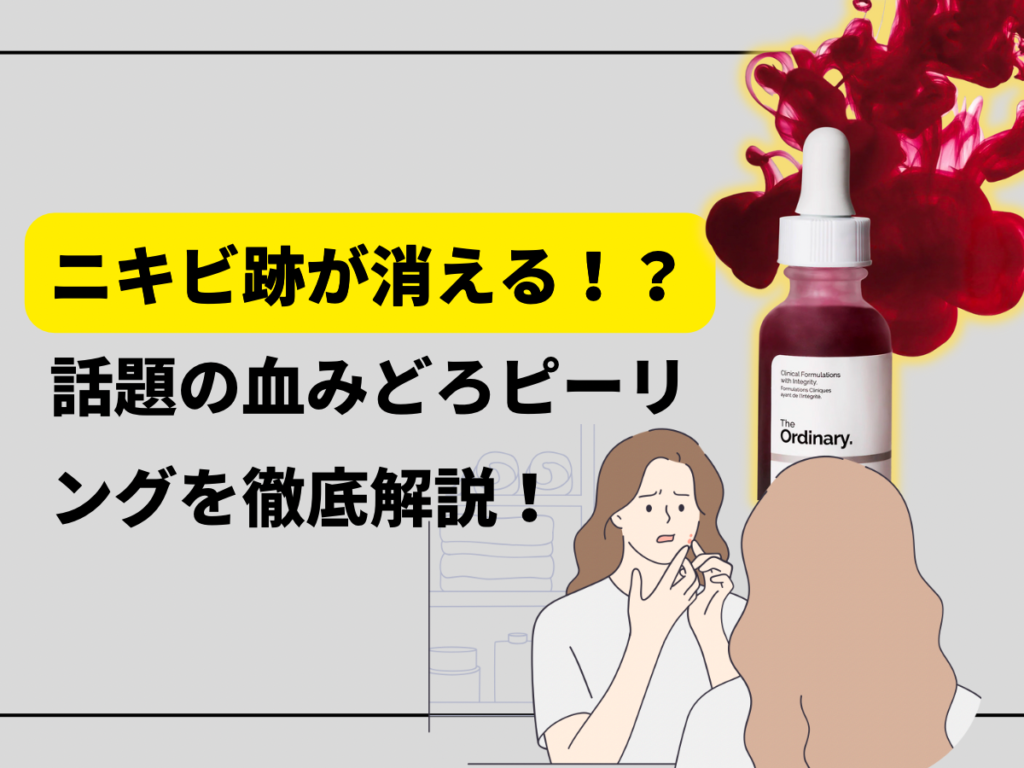 ニキビ跡が消える！？話題の血みどろピーリングを徹底解説！