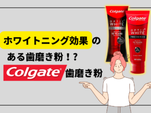 ホワイトニング効果のある歯磨き粉 Colgate歯磨き粉
