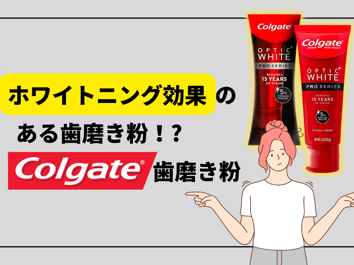 ホワイトニング効果のある歯磨き粉　Colgate歯磨き粉