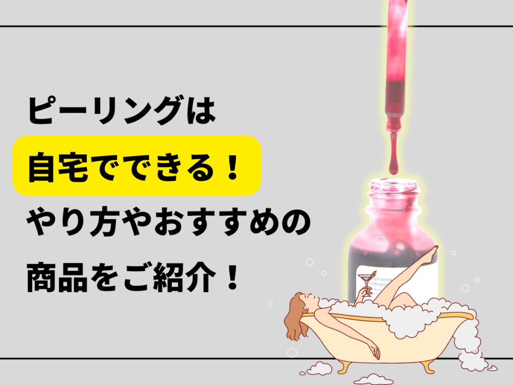 ピーリングは自宅でやり方やおすすめの商品の紹介