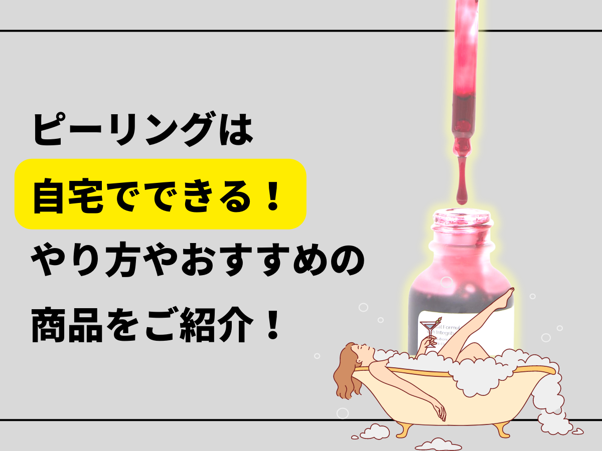 ピーリングは自宅でやり方やおすすめの商品の紹介