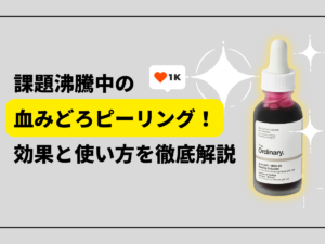 血みどろピーリングの効果と使い方を徹底解説