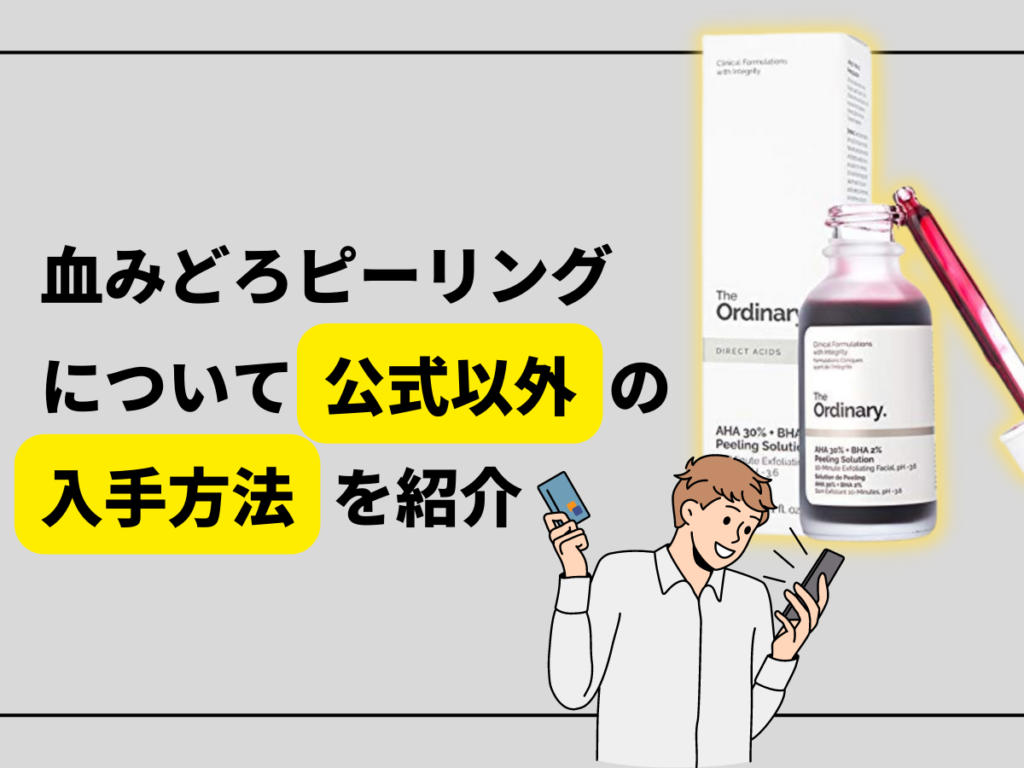 血みどろピーリングについてと公式以外の入手購入方法を紹介