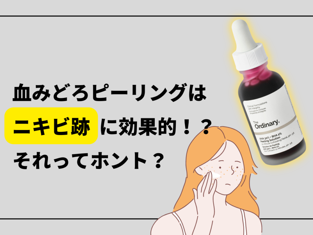 血みどろピーリングはニキビ跡に効果的！○○肌の人は注意して使おう