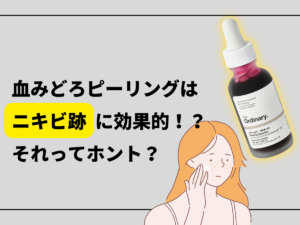 血みどろピーリングはニキビ跡に効果的！○○肌の人は注意して使おう