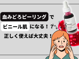 血みどろピーリングでビニール肌になる？に関するブログのトップ画像