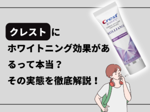 クレストにホワイトニング効果があるって本当？その実態を徹底解説！に関するブログのトップ画像