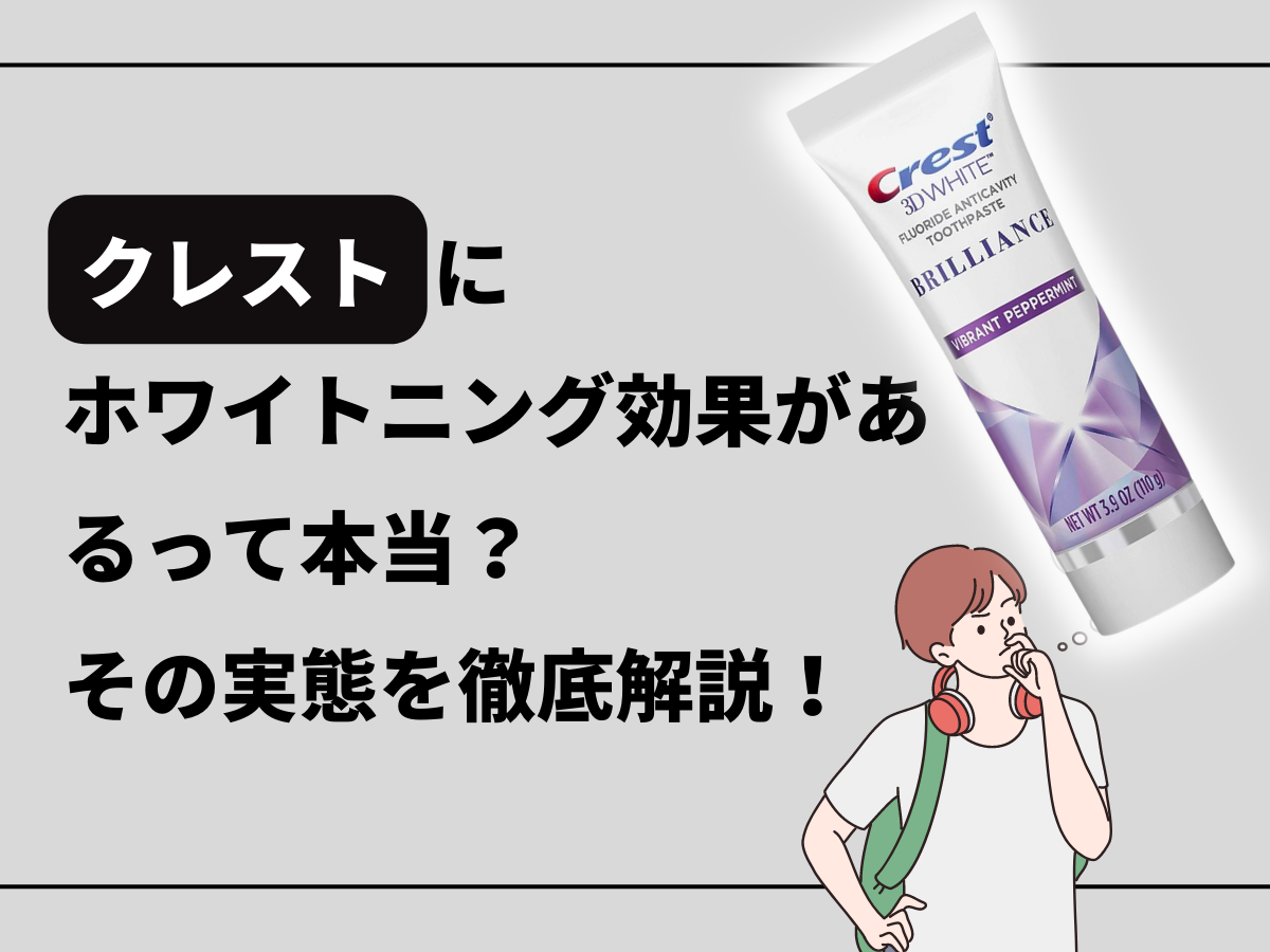 クレストにホワイトニング効果があるって本当？その実態を徹底解説！に関するブログのトップ画像