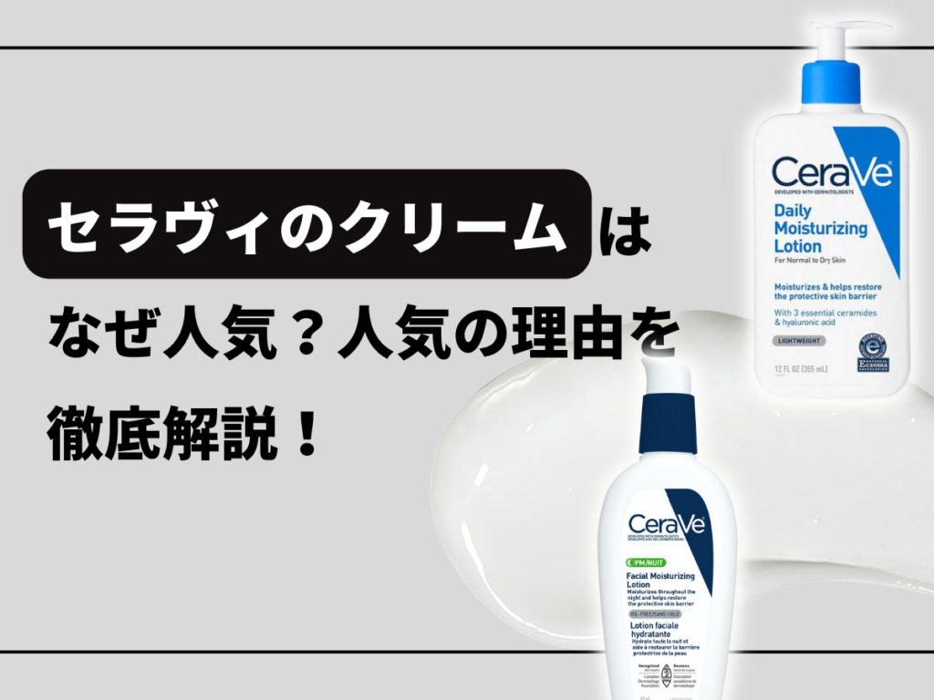 セラヴィのクリームはなぜ人気？人気の理由を解説！に関するブログのトップ画像