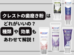 クレストの歯磨き粉はどれがいいの?種類や効果もあわせて解説!に関するブログのトップ画像