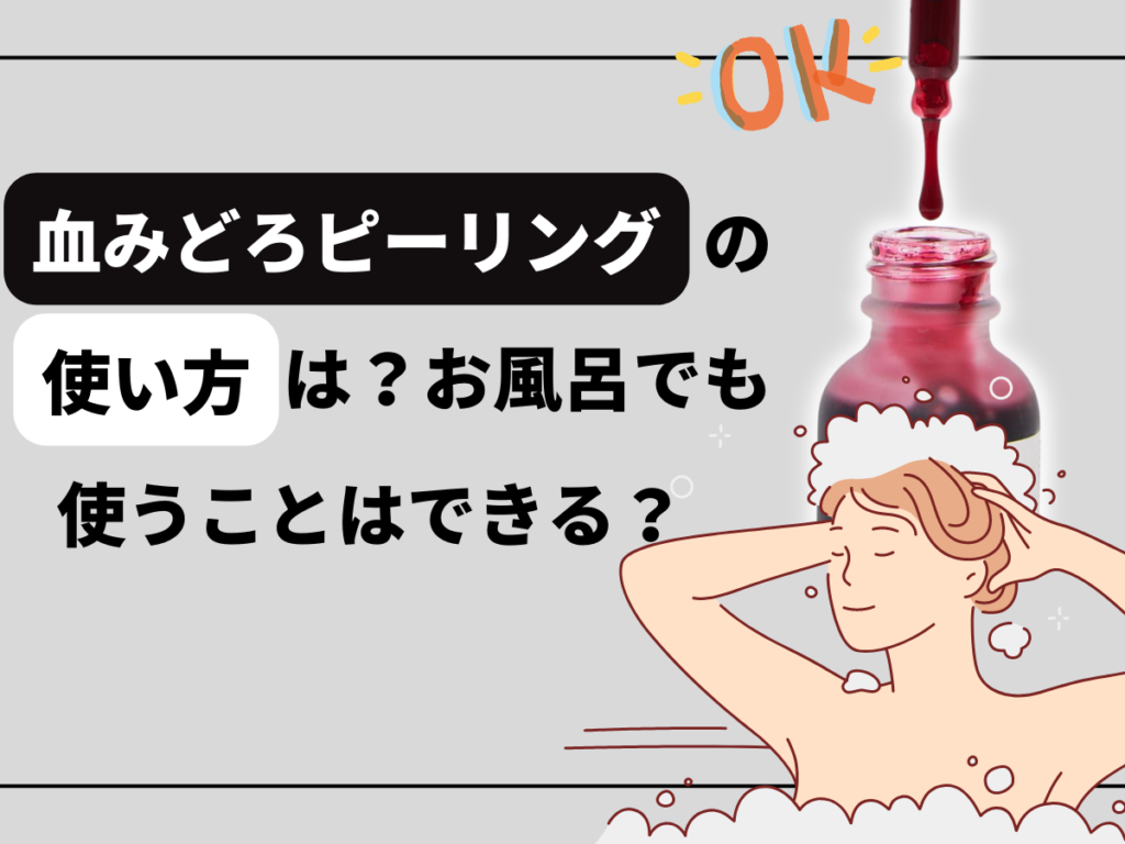 血みどろピーリングの使い方は？お風呂でも使うことはできる？に関するブログのトップ画像