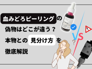 血みどろピーリングの偽物はどこが違う？本物との見分け方を徹底解説に関するブログのトップ画像