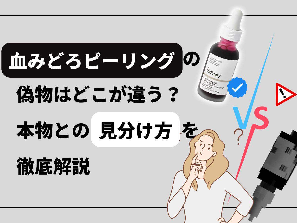 血みどろピーリングの偽物はどこが違う？本物との見分け方を徹底解説に関するブログのトップ画像